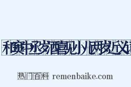 和窦中丞岁酒喜见小儿两岁近义词是什么意思的图片